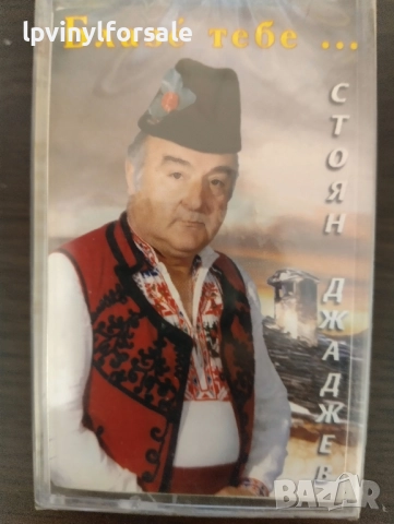 Стоян Джаджев - Блазе тебе, снимка 1
