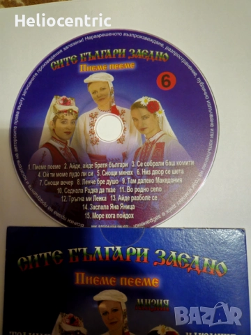 Сите Българи Заедно диск, снимка 3 - CD дискове - 52297894