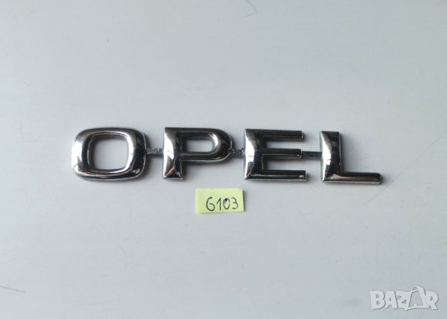 Емблема Опел Opel , снимка 4 - Части - 43475721
