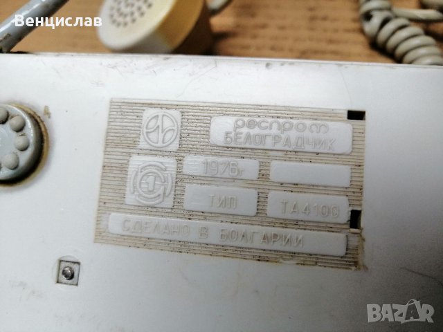Ретро Стар Ел. Телефон РЕСПРОМ / 1976 г. , снимка 9 - Антикварни и старинни предмети - 38808230