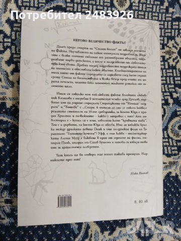Любимите факти на Ники Кънчев  Колектив, снимка 2 - Енциклопедии, справочници - 53262694