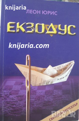 Екзодус, снимка 1 - Художествена литература - 33556483