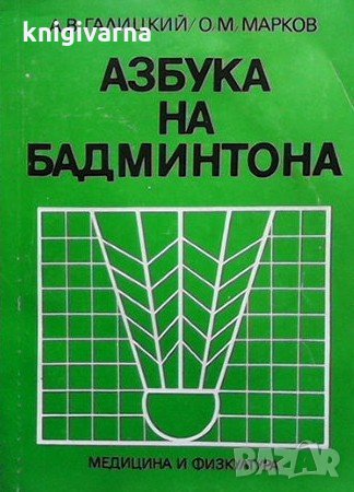 Азбука на бадминтона Алексей Галицкий, снимка 1 - Други - 33111773