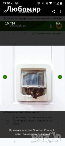 Врата за домашни любимци Sure Flap с микрочип, бяла , снимка 7 - Други стоки за животни - 51416414