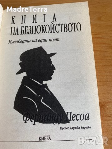 Книга на безпокойството - Фернандо Песоа, снимка 4 - Други - 37513088
