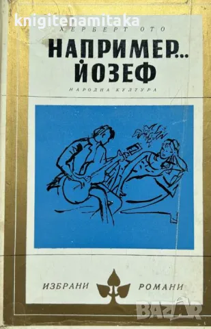 Например... Йозеф - Херберт Ото, снимка 1