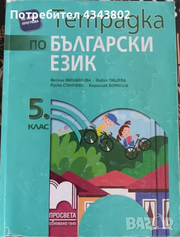 Тетрадка по български език за 5клас, снимка 1