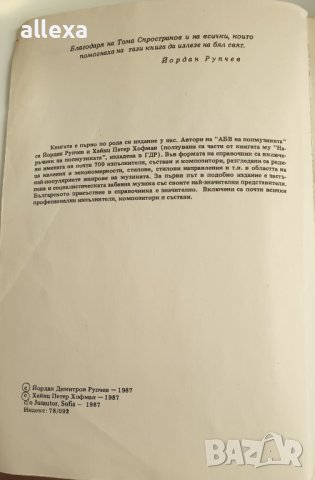 " АБВ на попмузиката ", снимка 2 - Енциклопедии, справочници - 43362267