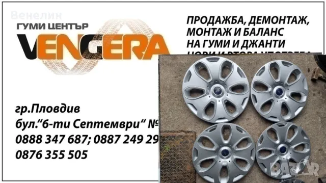 Оригинални тасове за Форд 17цола. ВНОС ОТ ГЕРМАНИЯ. 