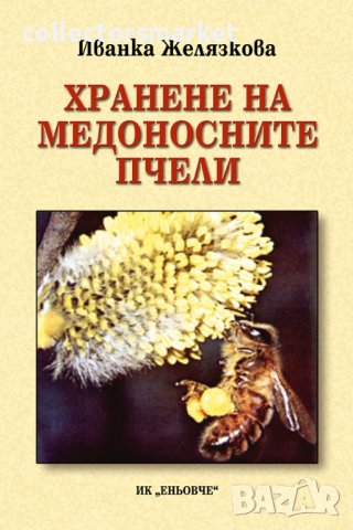 Хранене на медоносните пчели, снимка 1 - Специализирана литература - 17541749