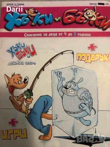 Хъки и Бъки. Бр. 2 / 2006