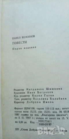 Бариерата; Белият гущер; Езерното момче Павел Вежинов, снимка 4 - Българска литература - 51254306