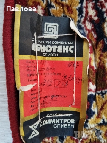 Килим тип Персийски на,, Декотекс "Сливен , снимка 2 - Килими - 51931172