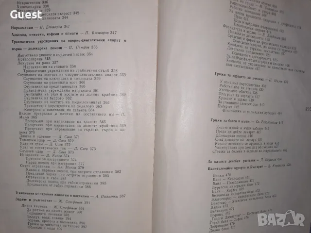 Нов домашен лекар, снимка 10 - Специализирана литература - 49531764