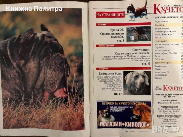 Моят приятел кучето. Бр. 9 / 1997, снимка 2 - Списания и комикси - 43043470