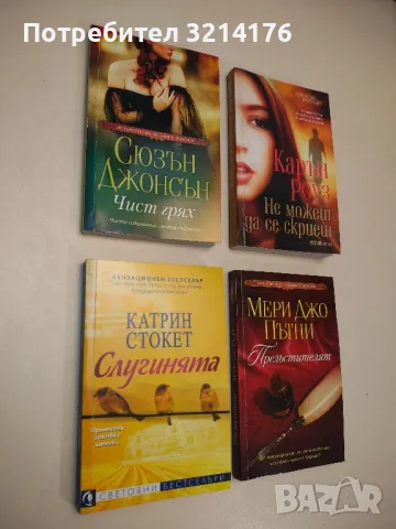 Слугинята - Катрин Стокет