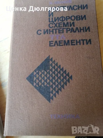 Импулсни и цифрови схеми с интегрални ТТЛ елементи, снимка 1 - Специализирана литература - 49344306