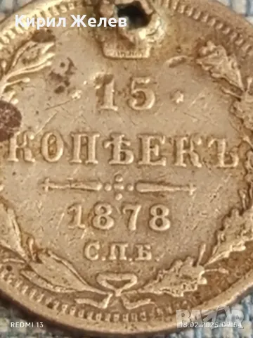 Сребърна монета 15 копейки 1878г. Руска империя продупчена за КОЛЕКЦИЯ 31767, снимка 3 - Нумизматика и бонистика - 49174899