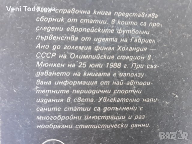 Европейският футбол,88 -сборник, снимка 3 - Специализирана литература - 28233435