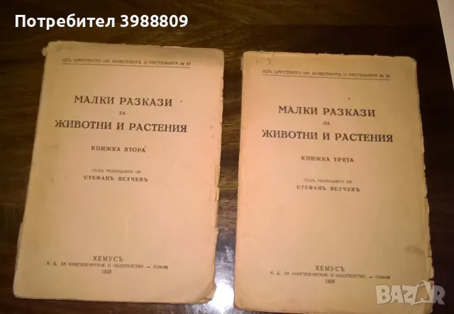 Малки разкази за животни и растения, снимка 1 - Антикварни и старинни предмети - 48273177