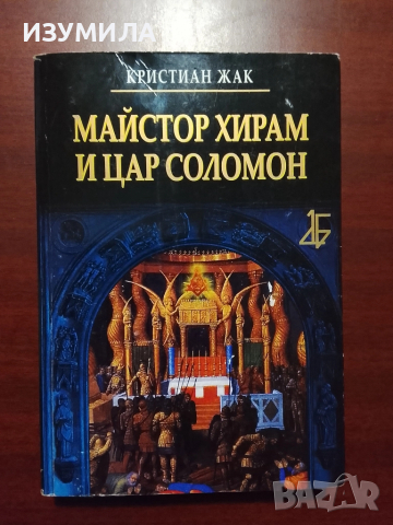Майстор Хирам и цар Соломон - Кристиан Жак