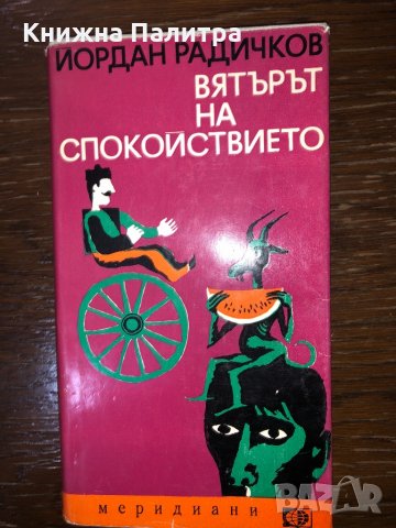 Вятърът на спокойствието -Йордан Радичков