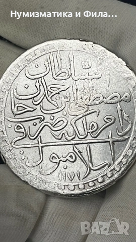 Сребърна османска монета , снимка 4 - Нумизматика и бонистика - 53258868