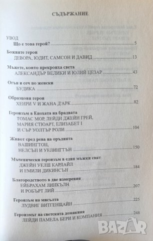 Героите - от Александър Велики и Цезар до Чърчил и Дьо Гол, снимка 3 - Специализирана литература - 44095907