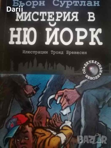 Детективи по неволя. Книга 4: Мистерия в Ню Йорк- Бьорн Суртлан