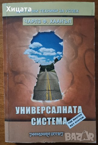 Мистични техники за успех:Универсалната система,Ч. Хаанъл;Непобедимо мислене,Рюхо Окава;Автосугестия, снимка 2 - Енциклопедии, справочници - 26938319