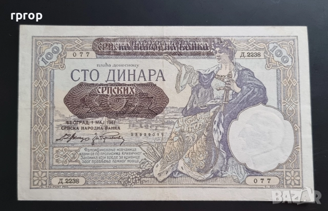 Сърбия .
100 динара.
1941 година., снимка 2 - Нумизматика и бонистика - 49379060