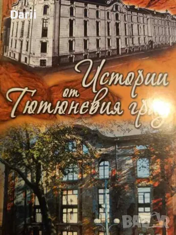 Истории от тютюневия град- Пенка Калинкова