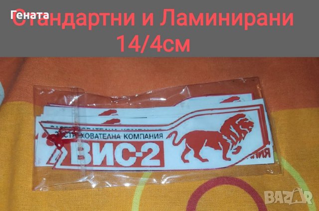 Стикери ВИС-2 (Обикновенни и Ламинирани) Ключодържатели, снимка 6 - Други ценни предмети - 39042390