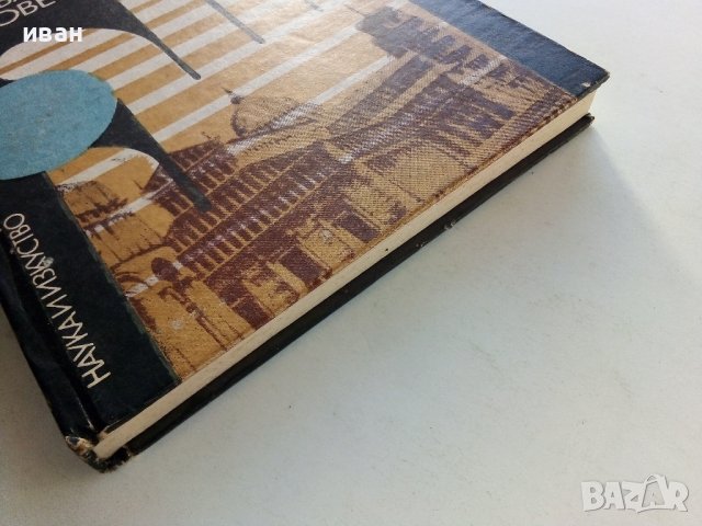 Потъващите градове - Г.Разумов,М.Хасин - 1982г., снимка 7 - Други - 38347783