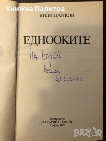 Еднооките Вили Цанков, снимка 2 - Други ценни предмети - 32420540