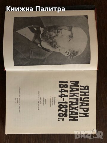 Макгахан 1844-1878 г. - Теодор Димитров, снимка 2 - Други - 33666385