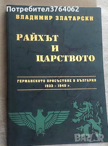 Райхът и Царството Германското присъствие в България 1933-1940 г. Владимир Златарски