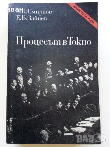 Процесът в Токио - А.Смирнов,Е.Зайцев - 1980г.