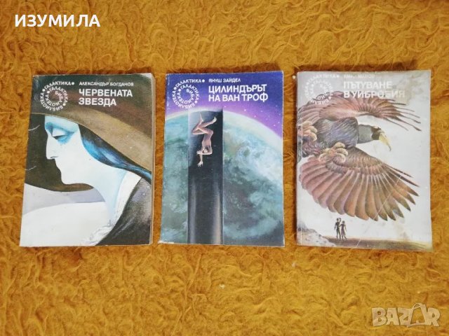 Червената звезда /Пътуване в Уибробия /Цилидърът на Ван Троф - Библиотека Галактика