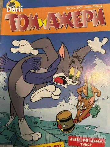 Том и Джери. Бр. 2 / 2009