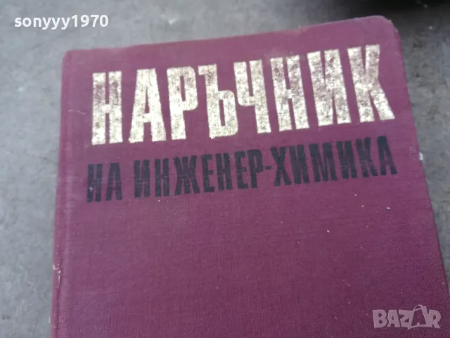 ИНЖЕНЕР ХИМИКА 1401251810, снимка 5 - Специализирана литература - 48681054