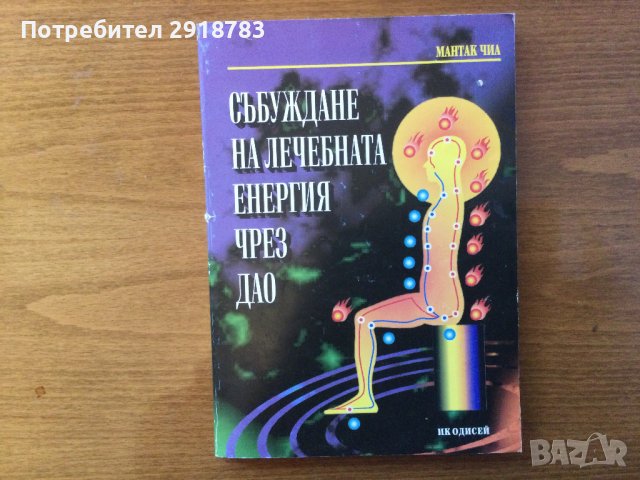 Събуждане на лечебната енергия чрез дао, снимка 1 - Езотерика - 38781548