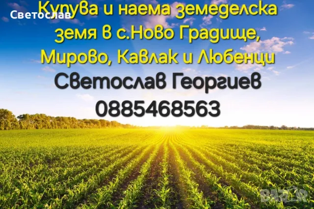 Купува земеделска земя