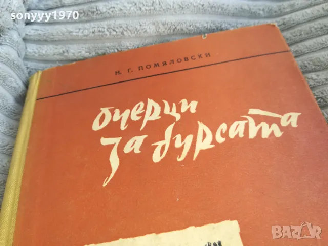 ОЧЕРЦИ ЗА БУРСАТА 0701251106, снимка 4 - Художествена литература - 48583923