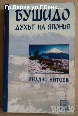 Бушидо:Духът на Япония  Инадзо Нитобе
