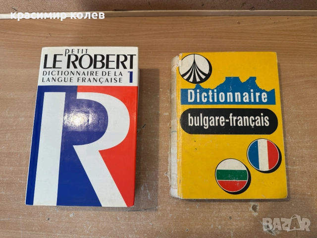 речници и учебници по френски език, снимка 8 - Чуждоезиково обучение, речници - 52932816