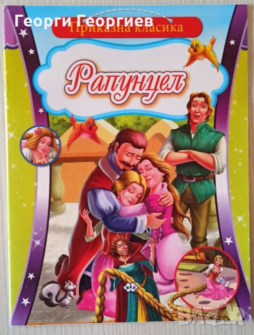 Приказна класика: Рапунцел, снимка 1