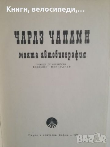 Чарлз Чаплин - Моята автобиография, снимка 2 - Специализирана литература - 27217325