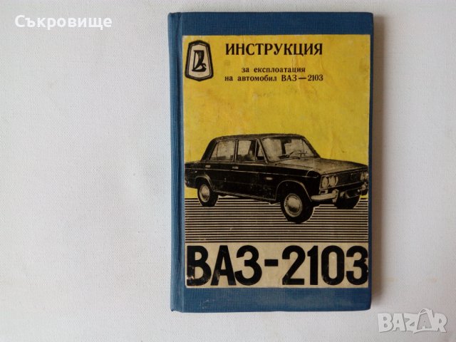Инструкция за експлоатация на автомобил ВАЗ - 2103, снимка 1 - Специализирана литература - 43767211