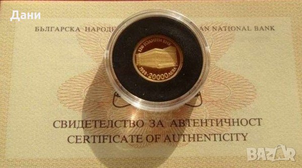 Златна Монета 20000 лева 1999 г. 120 години Българска народна банка  , снимка 2 - Нумизматика и бонистика - 28533123